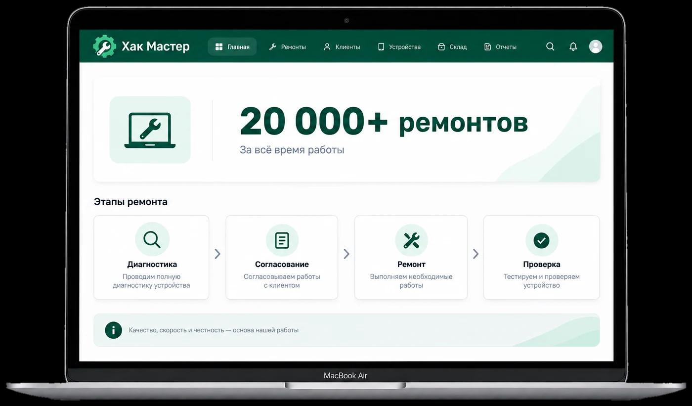 Ноутбук с экраном CRM Хак Мастер — 20 000+ ремонтов